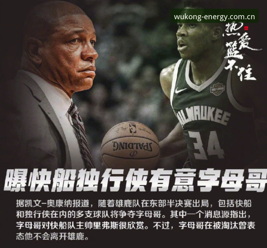 揭秘骑士换字母哥传闻背后：一笔注定谈不拢的生意